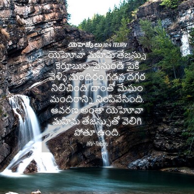 Picture 04 - యెహెజ్కేలు 10:4 TELIRV - యెహోవా మహిమ - Bible Verse Picture