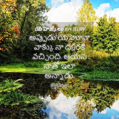 Picture 04 - యెహెజ్కేలు 11:14 TELIRV - అప్పుడు యెహోవా - Bible Verse Picture