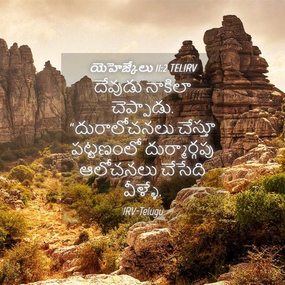 Picture 04 - యెహెజ్కేలు 11:2 TELIRV - దేవుడు నాకిలా - Bible Verse Picture