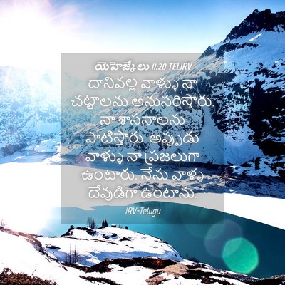 Picture 04 - యెహెజ్కేలు 11:20 TELIRV - దానివల్ల వాళ్ళు - Bible Verse Picture