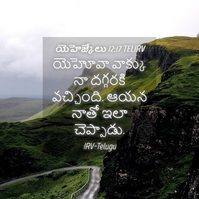Picture 04 - యెహెజ్కేలు 12:17 TELIRV - యెహోవా వాక్కు నా - Bible Verse Picture