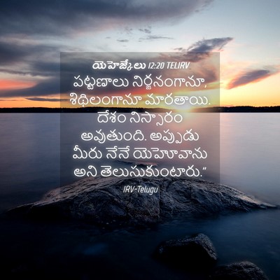 Picture 04 - యెహెజ్కేలు 12:20 TELIRV - పట్టణాలు - Bible Verse Picture