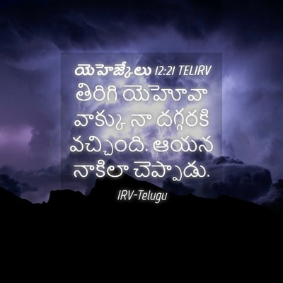Picture 04 - యెహెజ్కేలు 12:21 TELIRV - తిరిగి యెహోవా - Bible Verse Picture