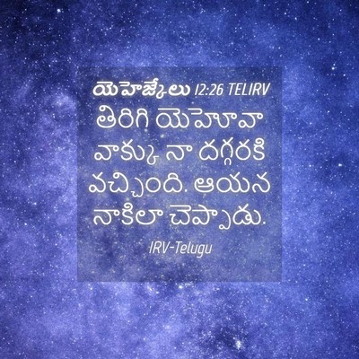 Picture 04 - యెహెజ్కేలు 12:26 TELIRV - తిరిగి యెహోవా - Bible Verse Picture