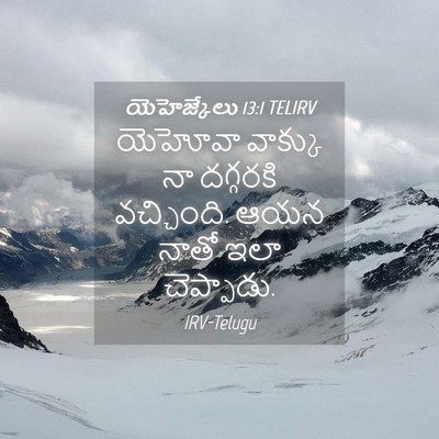 Picture 04 - యెహెజ్కేలు 13:1 TELIRV - యెహోవా వాక్కు నా - Bible Verse Picture