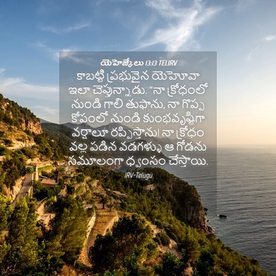 Picture 04 - యెహెజ్కేలు 13:13 TELIRV - కాబట్టి ప్రభువైన - Bible Verse Picture