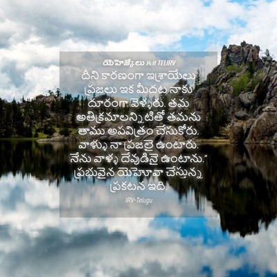 Picture 04 - యెహెజ్కేలు 14:11 TELIRV - దీని కారణంగా - Bible Verse Picture