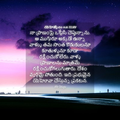 Picture 04 - యెహెజ్కేలు 14:16 TELIRV - నా ప్రాణంపై - Bible Verse Picture
