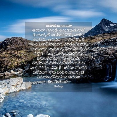 Picture 04 - యెహెజ్కేలు 14:22 TELIRV - అయినా, వినండి! తమ - Bible Verse Picture