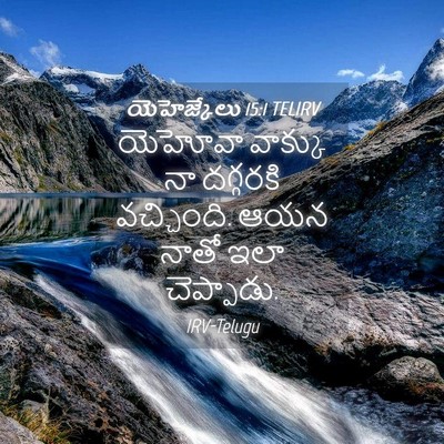Picture 04 - యెహెజ్కేలు 15:1 TELIRV - యెహోవా వాక్కు నా - Bible Verse Picture