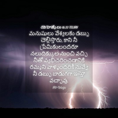Picture 04 - యెహెజ్కేలు 16:33 TELIRV - మనుషులు వేశ్యలకు - Bible Verse Picture