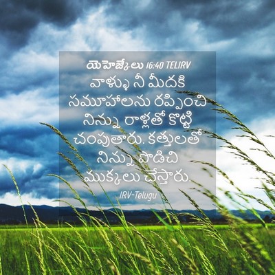 Picture 04 - యెహెజ్కేలు 16:40 TELIRV - వాళ్ళు నీ మీదకి - Bible Verse Picture