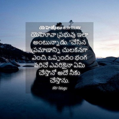 Picture 04 - యెహెజ్కేలు 16:59 TELIRV - యెహోవా ప్రభువు - Bible Verse Picture