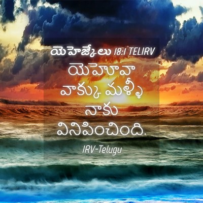 Picture 04 - యెహెజ్కేలు 18:1 TELIRV - యెహోవా వాక్కు - Bible Verse Picture