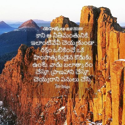 Picture 04 - యెహెజ్కేలు 18:10 TELIRV - కాని ఆ - Bible Verse Picture