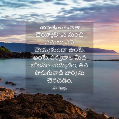 Picture 04 - యెహెజ్కేలు 18:11 TELIRV - చెయ్యాల్సిన మంచి - Bible Verse Picture