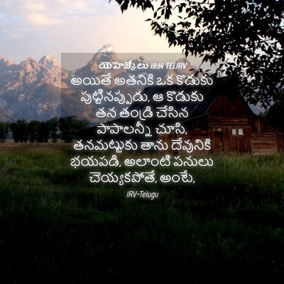 Picture 04 - యెహెజ్కేలు 18:14 TELIRV - అయితే అతనికి ఒక - Bible Verse Picture