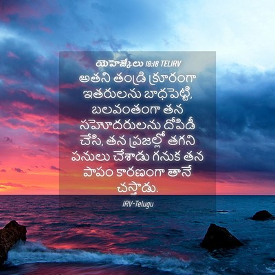 Picture 04 - యెహెజ్కేలు 18:18 TELIRV - అతని తండ్రి - Bible Verse Picture