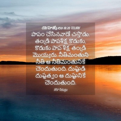 Picture 04 - యెహెజ్కేలు 18:20 TELIRV - పాపం చేసినవాడే - Bible Verse Picture