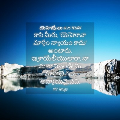 Picture 04 - యెహెజ్కేలు 18:25 TELIRV - కాని మీరు, ‘యెహోవా - Bible Verse Picture