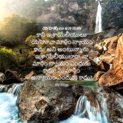 Picture 04 - యెహెజ్కేలు 18:29 TELIRV - కాని - Bible Verse Picture