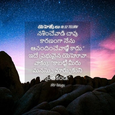 Picture 04 - యెహెజ్కేలు 18:32 TELIRV - నశించేవాడి చావు - Bible Verse Picture