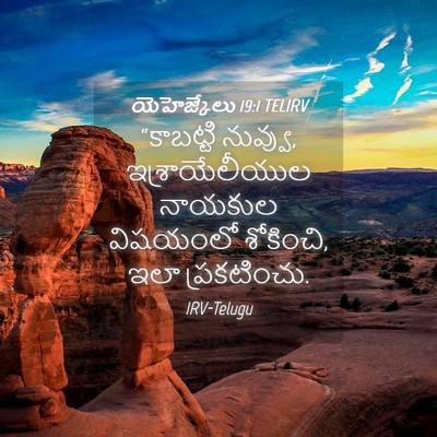 Picture 04 - యెహెజ్కేలు 19:1 TELIRV - “కాబట్టి నువ్వు, - Bible Verse Picture