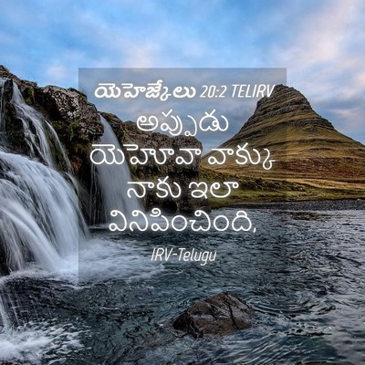 Picture 04 - యెహెజ్కేలు 20:2 TELIRV - అప్పుడు యెహోవా - Bible Verse Picture