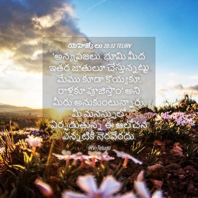 Picture 04 - యెహెజ్కేలు 20:32 TELIRV - ‘అన్యప్రజలు, భూమి - Bible Verse Picture