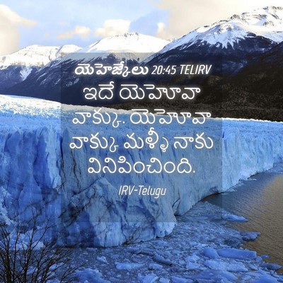 Picture 04 - యెహెజ్కేలు 20:45 TELIRV - ఇదే యెహోవా వాక్కు. - Bible Verse Picture