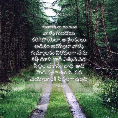 Picture 04 - యెహెజ్కేలు 21:15 TELIRV - వాళ్ళ గుండెలు - Bible Verse Picture