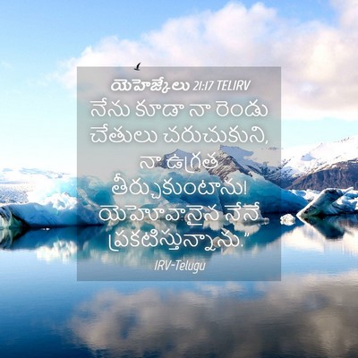 Picture 04 - యెహెజ్కేలు 21:17 TELIRV - నేను కూడా నా రెండు - Bible Verse Picture