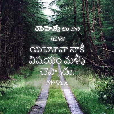 Picture 04 - యెహెజ్కేలు 21:18 TELIRV - యెహోవా నాకీ విషయం - Bible Verse Picture