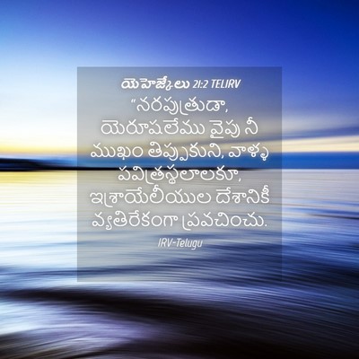 Picture 04 - యెహెజ్కేలు 21:2 TELIRV - “నరపుత్రుడా, - Bible Verse Picture