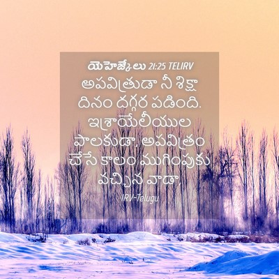Picture 04 - యెహెజ్కేలు 21:25 TELIRV - అపవిత్రుడా నీ - Bible Verse Picture