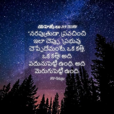 Picture 04 - యెహెజ్కేలు 21:9 TELIRV - “నరపుత్రుడా, - Bible Verse Picture