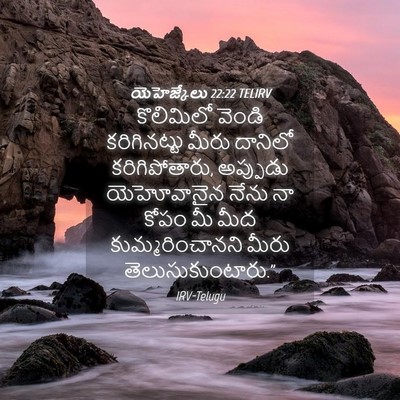 Picture 04 - యెహెజ్కేలు 22:22 TELIRV - కొలిమిలో వెండి - Bible Verse Picture