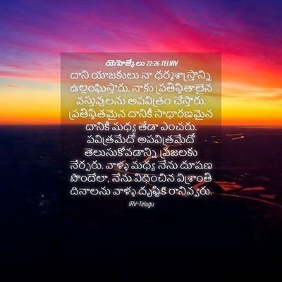 Picture 04 - యెహెజ్కేలు 22:26 TELIRV - దాని యాజకులు నా - Bible Verse Picture