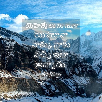 Picture 04 - యెహెజ్కేలు 23:1 TELIRV - యెహోవా వాక్కు - Bible Verse Picture