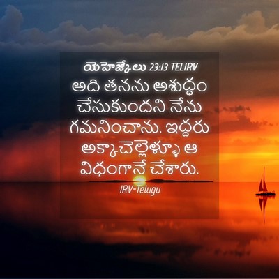 Picture 04 - యెహెజ్కేలు 23:13 TELIRV - అది తనను అశుద్ధం - Bible Verse Picture