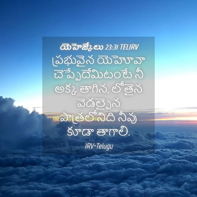 Picture 04 - యెహెజ్కేలు 23:31 TELIRV - ప్రభువైన యెహోవా - Bible Verse Picture
