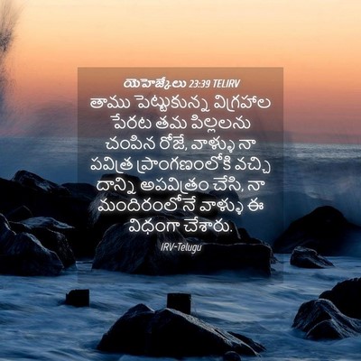 Picture 04 - యెహెజ్కేలు 23:39 TELIRV - తాము పెట్టుకున్న - Bible Verse Picture