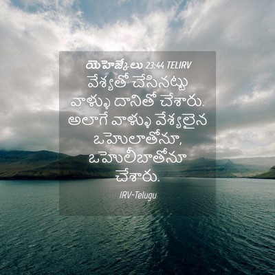 Picture 04 - యెహెజ్కేలు 23:44 TELIRV - వేశ్యతో చేసినట్టు - Bible Verse Picture