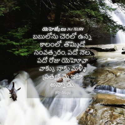 Picture 04 - యెహెజ్కేలు 24:1 TELIRV - బబులోను చెరలో - Bible Verse Picture
