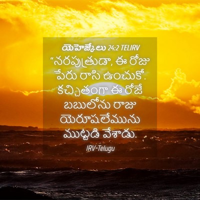 Picture 04 - యెహెజ్కేలు 24:2 TELIRV - “నరపుత్రుడా, ఈ - Bible Verse Picture