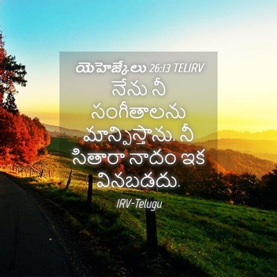 Picture 04 - యెహెజ్కేలు 26:13 TELIRV - నేను నీ సంగీతాలను - Bible Verse Picture