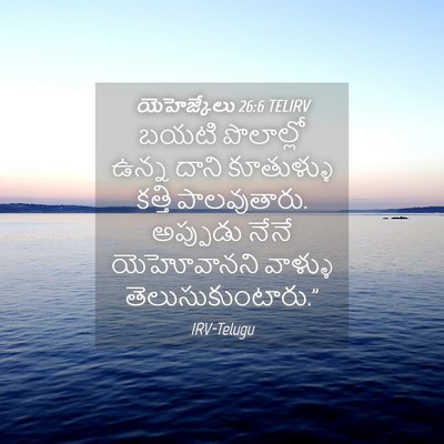 Picture 04 - యెహెజ్కేలు 26:6 TELIRV - బయటి పొలాల్లో - Bible Verse Picture