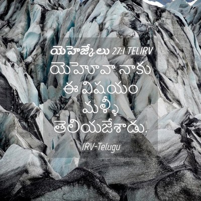 Picture 04 - యెహెజ్కేలు 27:1 TELIRV - యెహోవా నాకు ఈ - Bible Verse Picture