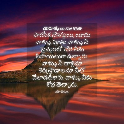Picture 04 - యెహెజ్కేలు 27:10 TELIRV - పారసీక దేశస్థులు, - Bible Verse Picture