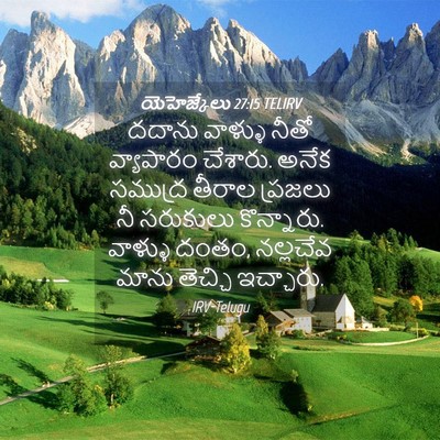 Picture 04 - యెహెజ్కేలు 27:15 TELIRV - దదాను వాళ్ళు నీతో - Bible Verse Picture